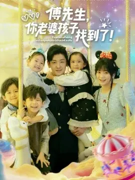 傅先生,你老婆孩子找到了海报