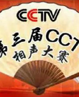 第三届CCTV相声大赛海报