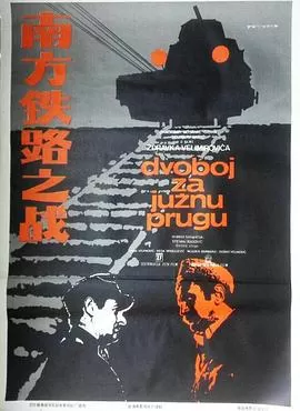 南方铁路之战海报