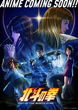 北斗之拳海报