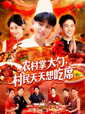 农村掌大勺村民天天想吃席海报