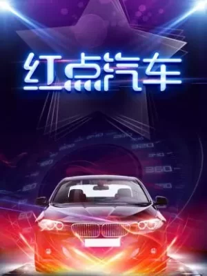 红点汽车海报