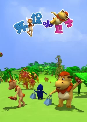 环保小卫士海报