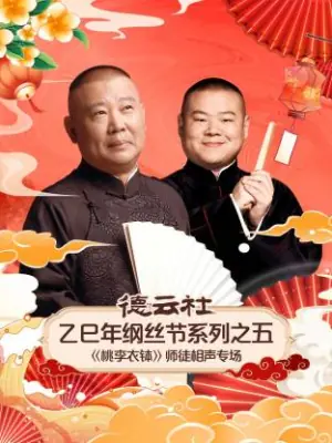 德云社乙巳年纲丝节系列之五<桃李衣钵>师徒相声专场海报