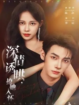 深情诱哄,撩她入怀海报