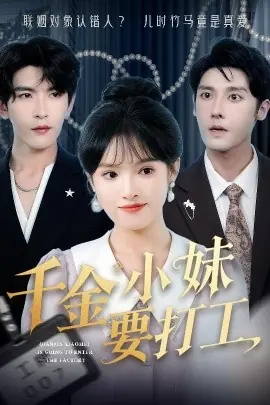 千金小妹要打工海报