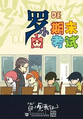 罗小黑战记番外篇:小白的期末考试海报