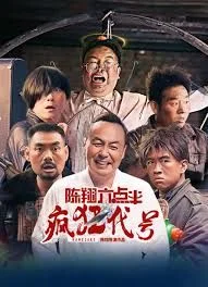 陈翔六点半之疯狂代号海报