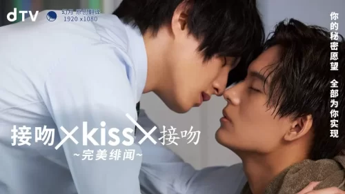 接吻×KISS×接吻~完美绯闻~海报