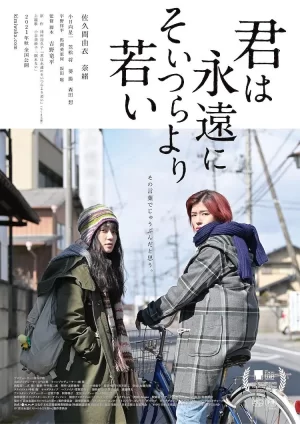 你永远比那些家伙年轻[电影解说]海报