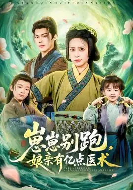 崽崽别跑,娘亲有亿点医术海报