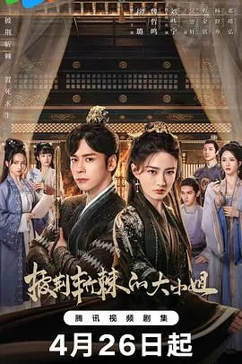 披荆斩棘的大小姐[电影解说]海报