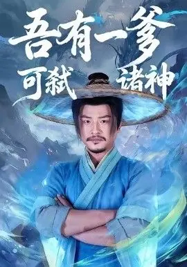 吾有一爹可弑诸神海报