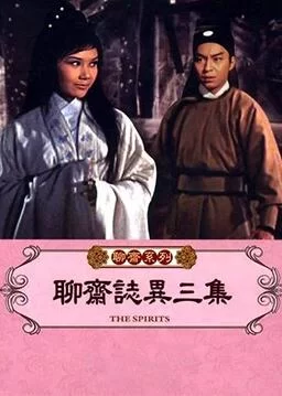 聊斋志异三集海报