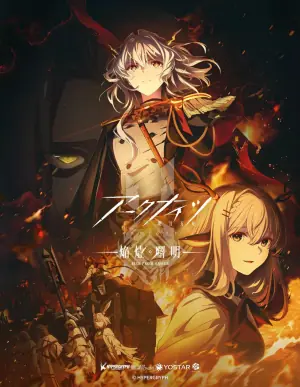 明日方舟:焰烬曙明海报