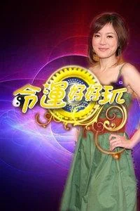 命运好好玩海报