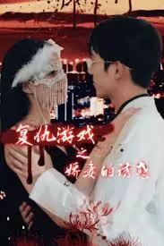 复仇游戏之娇妻的诱惑海报