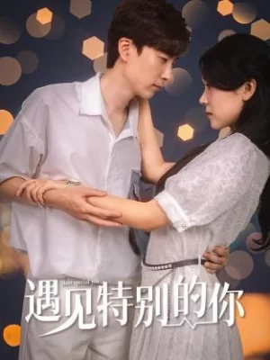 遇见特别的你海报