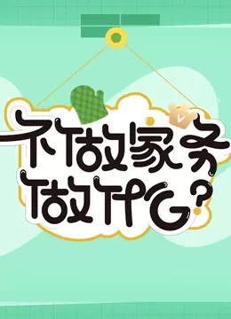 不做家务做什么第三季海报