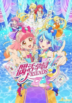 偶像活动Friends!海报