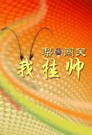 梨园闯关我挂帅2024海报