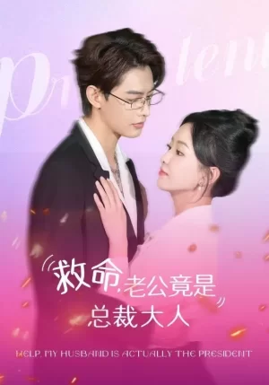 救命,老公竟是总裁大人海报