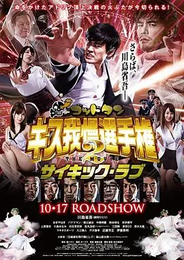 神舌接吻忍耐锦标赛电影版2海报