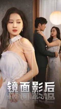 镜面影后海报