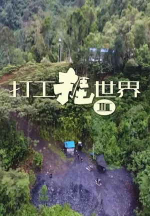 打工捱世界第三季海报