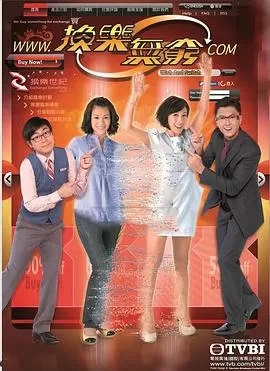 换乐无穷[电影解说]海报