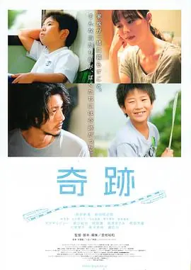 奇迹(电影版)海报
