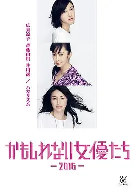 阴差阳错的女演员们2016かもしれない女優たち海报