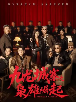 九龙城寨之枭雄崛起九龙局中局海报