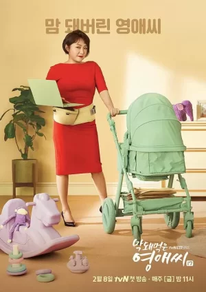 没礼貌的英爱小姐第十七季海报