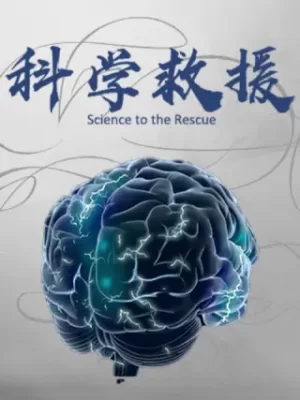科学救援海报
