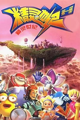 精灵世纪[电影解说]海报