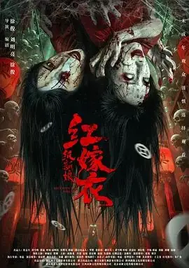 红嫁衣:纸新娘海报