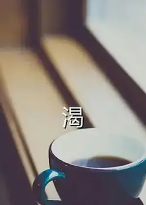 渴海报