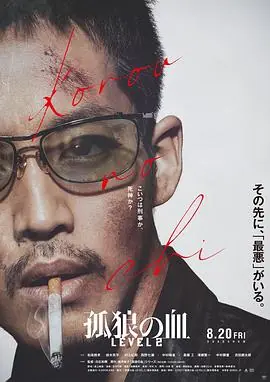 孤狼之血2孤狼の血LEVEL2海报