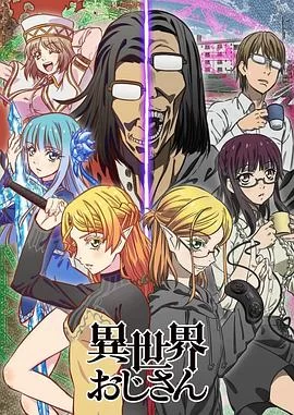 异世界舅舅海报