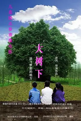 大树下的守望海报