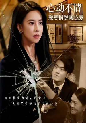 心动不请爱意悄然闯心房海报