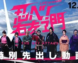 LIFE!特别节目忍者海报