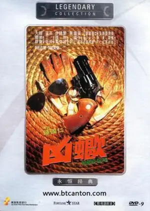 凶蝎海报