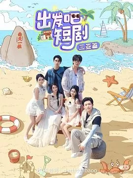 出发吧短剧:山西篇海报