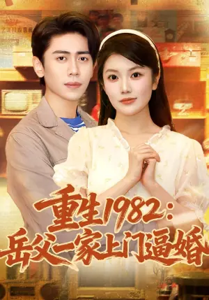 重生1982,岳父一家上门逼婚海报