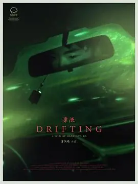 漂流海报
