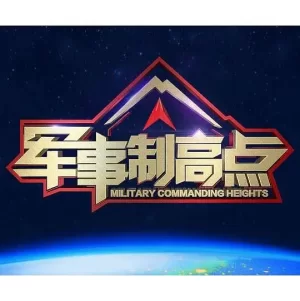 军事制高点2023海报