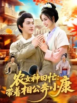 农女种田忙:带着相公奔小康海报