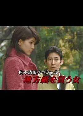 松本清张特别篇:买地方报的女人海报